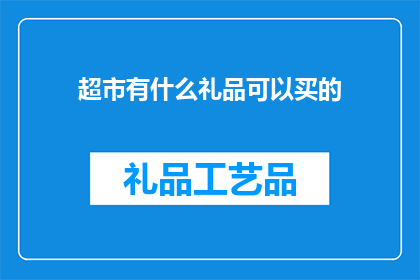 超市有什么礼品可以买的