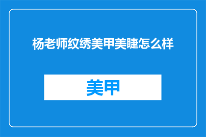 杨老师纹绣美甲美睫怎么样