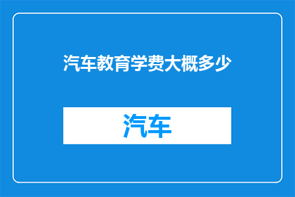 汽车教育学费大概多少