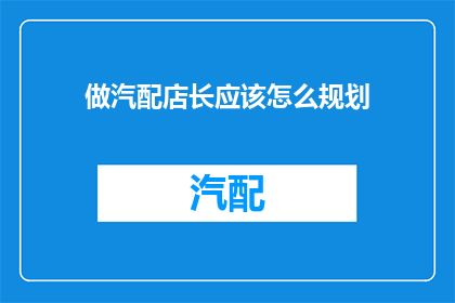 做汽配店长应该怎么规划