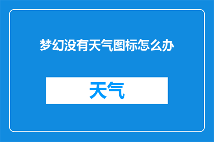 梦幻没有天气图标怎么办