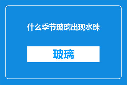 什么季节玻璃出现水珠