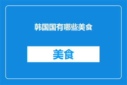 韩国国有哪些美食