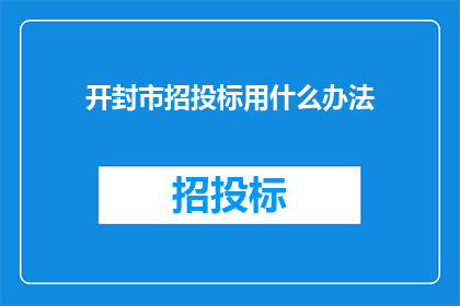 开封市招投标用什么办法