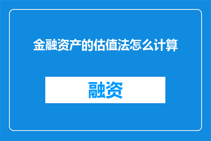 金融资产的估值法怎么计算
