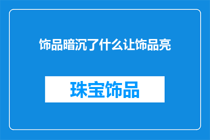 饰品暗沉了什么让饰品亮