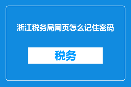 浙江税务局网页怎么记住密码