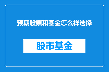 预期股票和基金怎么样选择