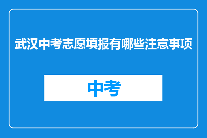 武汉中考志愿填报有哪些注意事项