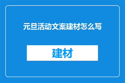 元旦活动文案建材怎么写