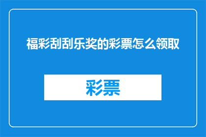 福彩刮刮乐奖的彩票怎么领取