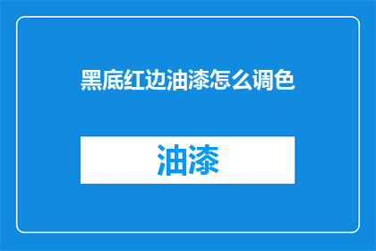 黑底红边油漆怎么调色