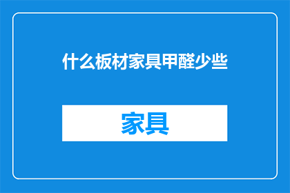 什么板材家具甲醛少些