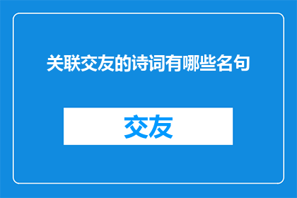 关联交友的诗词有哪些名句