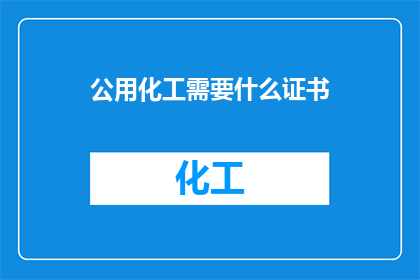 公用化工需要什么证书