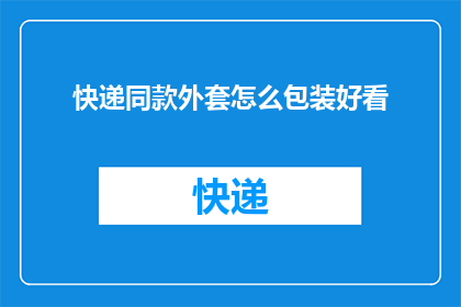 快递同款外套怎么包装好看
