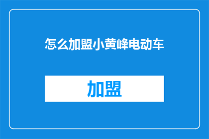 怎么加盟小黄峰电动车