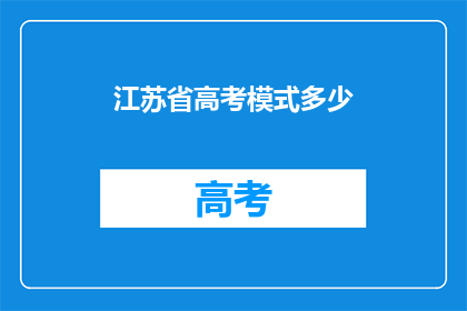 江苏省高考模式多少