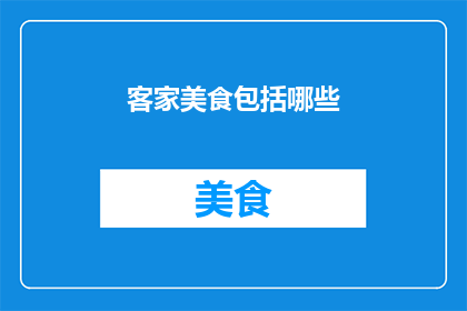 客家美食包括哪些