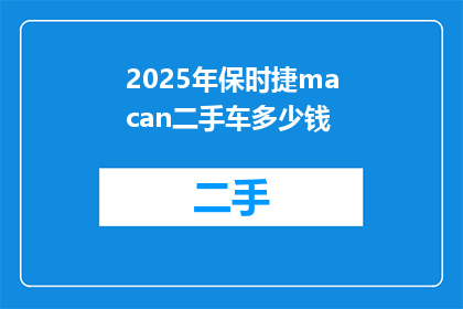 2025年保时捷macan二手车多少钱