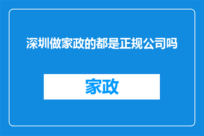 深圳做家政的都是正规公司吗