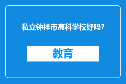 私立钟祥市高科学校好吗？