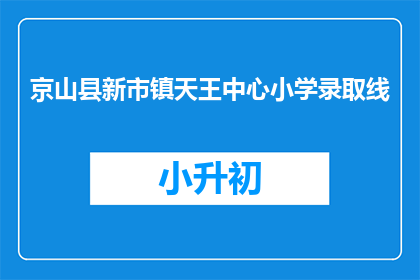 京山县新市镇天王中心小学录取线