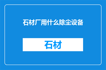石材厂用什么除尘设备