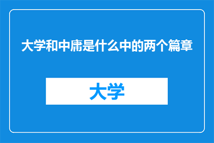 大学和中庸是什么中的两个篇章