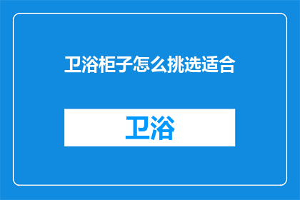 卫浴柜子怎么挑选适合