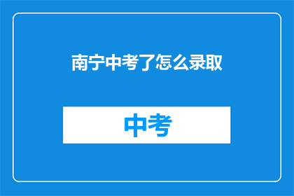 南宁中考了怎么录取