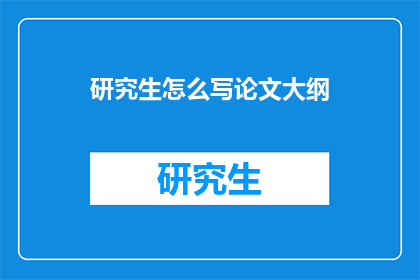 研究生怎么写论文大纲