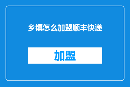 乡镇怎么加盟顺丰快递