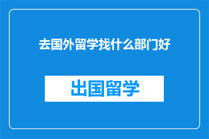 去国外留学找什么部门好