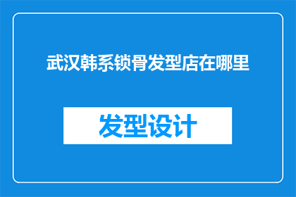 武汉韩系锁骨发型店在哪里