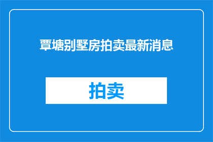 覃塘别墅房拍卖最新消息