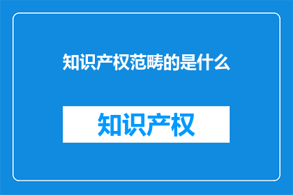 知识产权范畴的是什么
