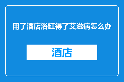 用了酒店浴缸得了艾滋病怎么办
