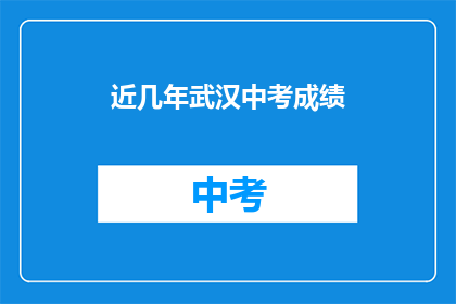 近几年武汉中考成绩