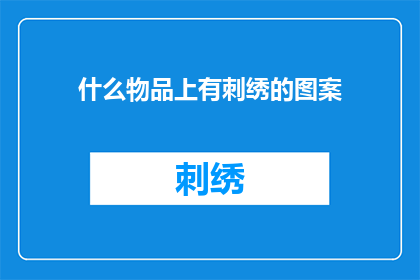 什么物品上有刺绣的图案