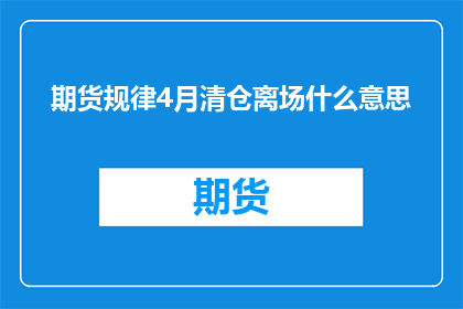 期货规律4月清仓离场什么意思