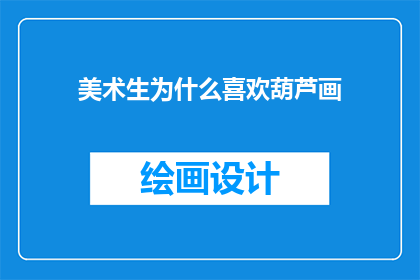 美术生为什么喜欢葫芦画