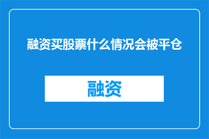 融资买股票什么情况会被平仓