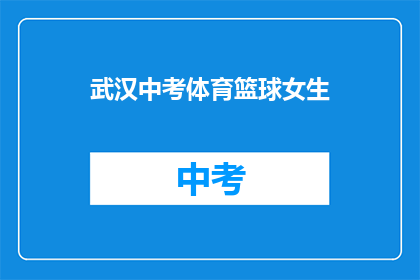 武汉中考体育篮球女生