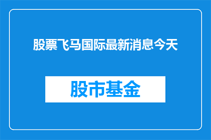 股票飞马国际最新消息今天