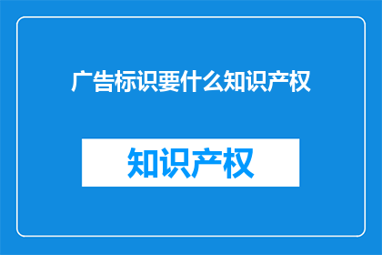 广告标识要什么知识产权