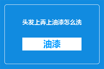 头发上弄上油漆怎么洗