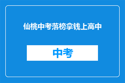 仙桃中考落榜拿钱上高中