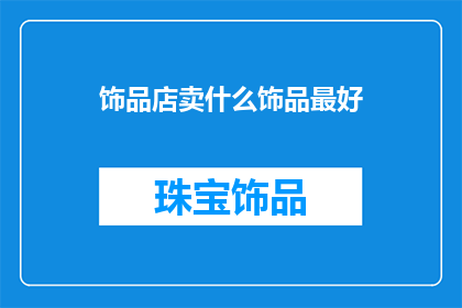 饰品店卖什么饰品最好
