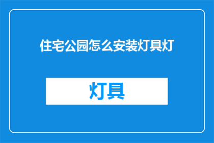 住宅公园怎么安装灯具灯